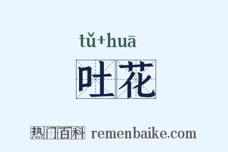 吐花是什么意思的图片